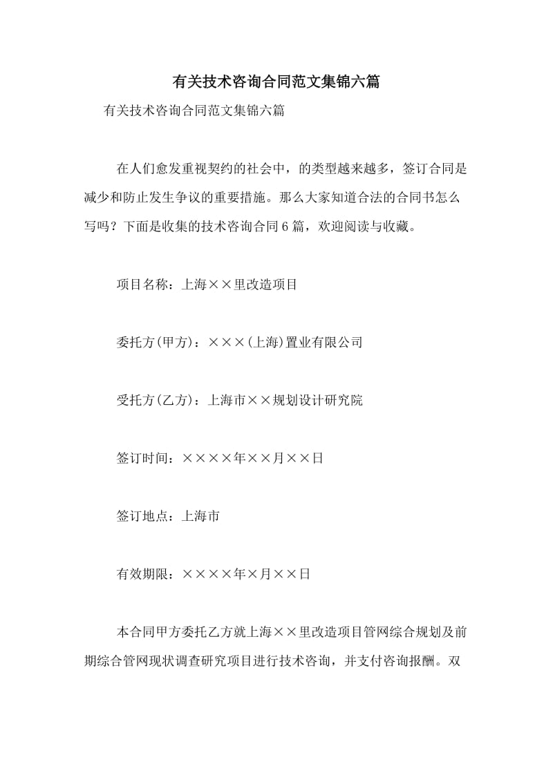 信息技術領域技術咨詢合同范文六篇精選集